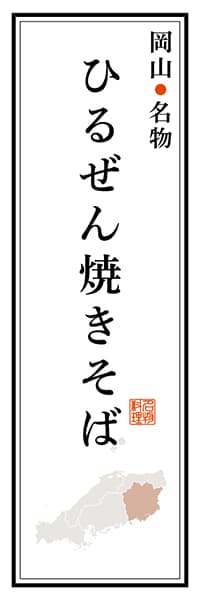 【COY106】岡山名物 ひるぜん焼きそば【岡山編】