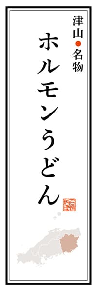 【COY107】津山名物 ホルモンうどん【岡山編】