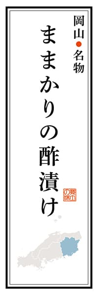 【COY109】岡山名物 ままかりの酢漬け【岡山編】