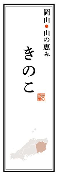 【COY115】岡山山の恵み きのこ【岡山編】