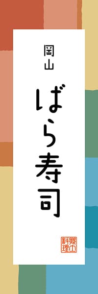 【COY302】岡山 ばら寿司【岡山編・和風ポップ】