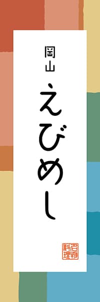 【COY303】岡山 えびめし【岡山編・和風ポップ】