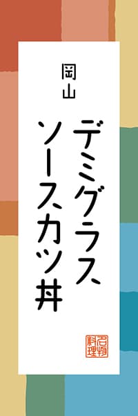 【COY304】岡山 デミグラスソースカツ丼【岡山編・和風ポップ】