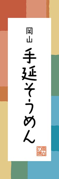 【COY305】岡山 手延そうめん【岡山編・和風ポップ】