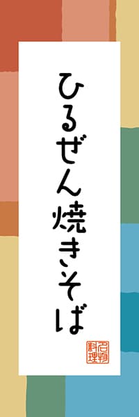 【COY306】ひるぜん焼きそば【岡山編・和風ポップ】