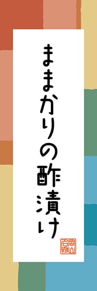 【COY309】ままかりの酢漬け【岡山編・和風ポップ】
