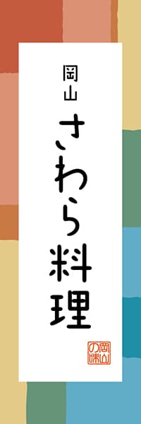 【COY310】岡山 さわら料理【岡山編・和風ポップ】