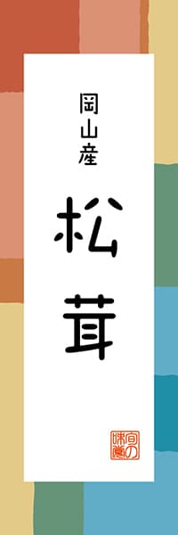 【COY312】岡山産 松茸【岡山編・和風ポップ】