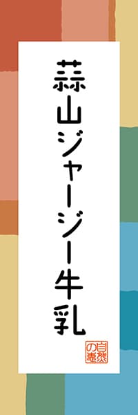 【COY313】蒜山ジャージー牛乳【岡山編・和風ポップ】