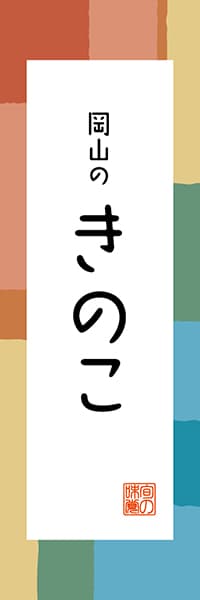 【COY315】岡山のきのこ【岡山編・和風ポップ】