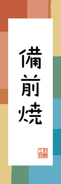 【COY317】備前焼【岡山編・和風ポップ】