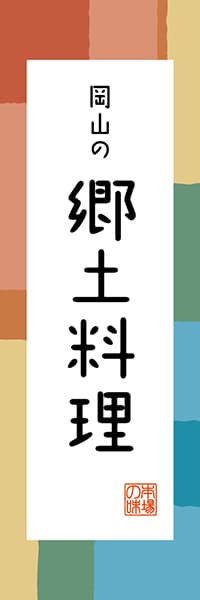 【COY319】岡山の郷土料理【岡山編・和風ポップ】