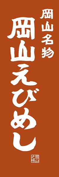 【COY403】岡山名物 岡山えびめし【岡山編・レトロ調】