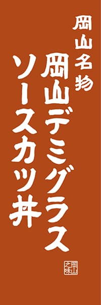 【COY404】岡山名物 岡山デミグラスソースカツ丼【岡山編・レトロ調】