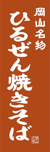 【COY406】岡山名物　ひるぜん焼きそば【岡山編・レトロ調】