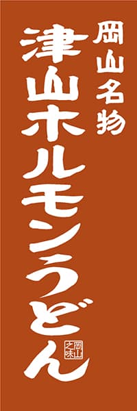 【COY407】岡山名物 津山ホルモンうどん【岡山編・レトロ調】