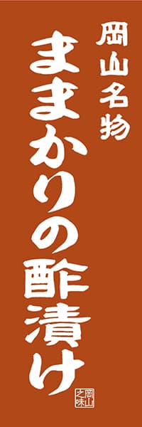 【COY409】岡山名物 ままかりの酢漬け【岡山編・レトロ調】