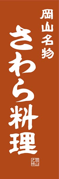 【COY410】岡山名物 さわら料理【岡山編・レトロ調】