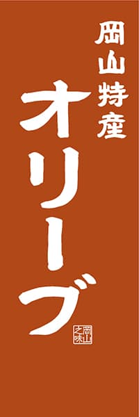 【COY411】岡山特産  オリーブ【岡山編・レトロ調】