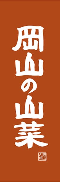 【COY414】岡山の山菜【岡山編・レトロ調】