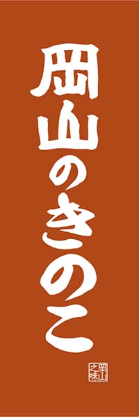 【COY415】岡山のきのこ【岡山編・レトロ調】