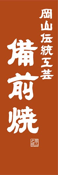 【COY417】岡山伝統工芸 備前焼【岡山編・レトロ調】