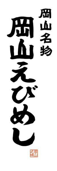 【COY503】岡山名物 岡山えびめし【岡山編・レトロ調・白】