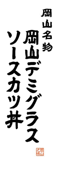 【COY504】岡山名物 岡山デミグラスソースカツ丼【岡山編・レトロ調・白】