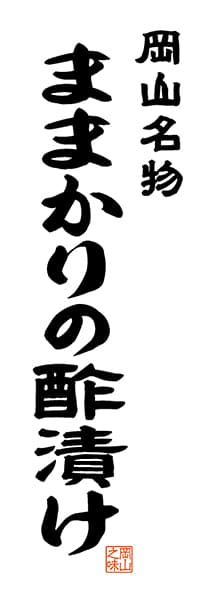 【COY509】岡山名物 ままかりの酢漬け【岡山編・レトロ調・白】