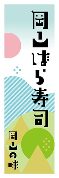 【COY602】岡山ばら寿司【岡山編・ポップイラスト】