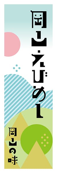 【COY603】岡山えびめし【岡山編・ポップイラスト】