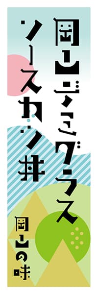 【COY604】岡山デミグラスソースカツ丼【岡山編・ポップイラスト】
