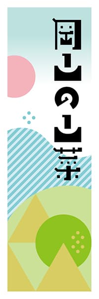【COY614】岡山の山菜【岡山編・ポップイラスト】