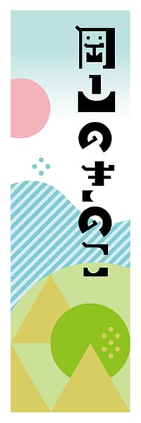 【COY615】岡山のきのこ【岡山編・ポップイラスト】