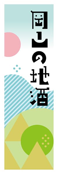 【COY616】岡山の地酒【岡山編・ポップイラスト】