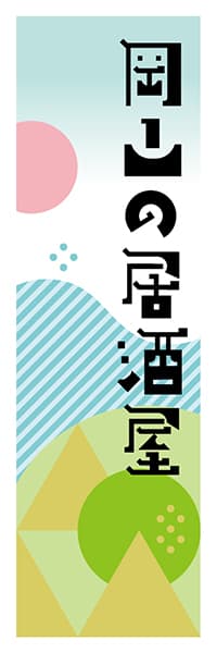 【COY620】岡山の居酒屋【岡山編・ポップイラスト】