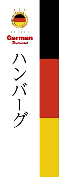 【DDE004】ハンバーグ【国旗・ドイツ】