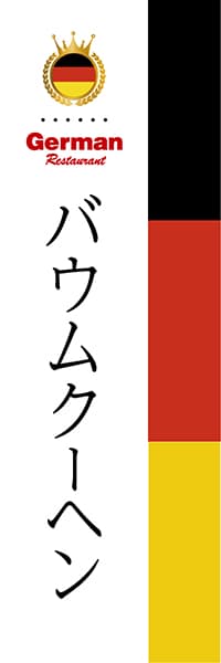 【DDE006】バウムクーヘン【国旗・ドイツ】