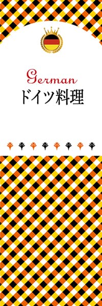 【DDE101】ドイツ料理【チェック柄・ドイツ】