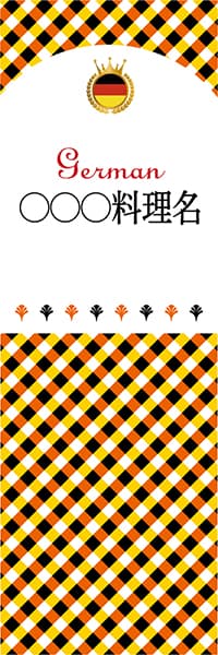 【DDE199】◯◯◯料理名【チェック柄・ドイツ・名入れのぼり】