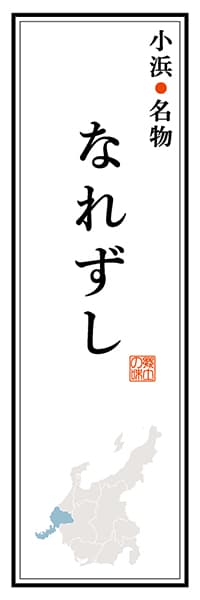 【DFI102】小浜名物 なれずし【福井編】