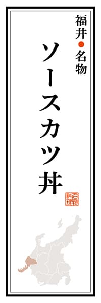 【DFI103】福井名物 ソースカツ丼【福井編】
