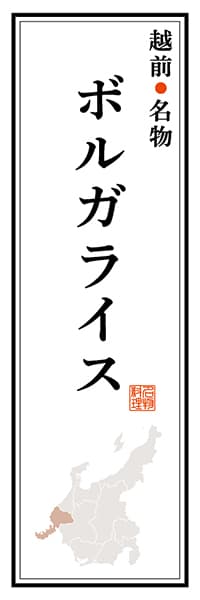 【DFI104】越前名物 ボルガライス【福井編】