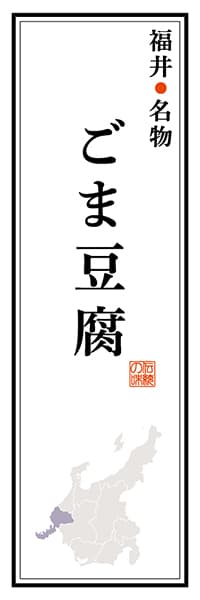 【DFI106】福井名物 ごま豆腐【福井編】