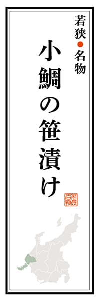 【DFI107】若狭名物 小鯛の笹漬け【福井編】