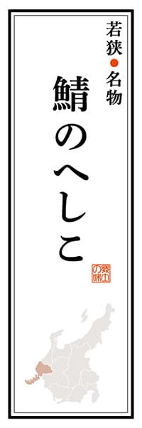 【DFI109】若狭名物 鯖のへしこ【福井編】