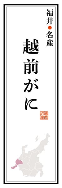 【DFI110】福井名物 越前がに【福井編】