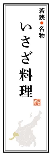 【DFI111】若狭名物 いさざ料理【福井編】