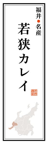 【DFI112】福井名物 若狭カレイ【福井編】