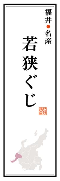 【DFI113】福井名物 若狭ぐじ【福井編】